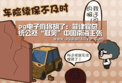 pg电子麻将胡了:菲律宾总统公然“取笑”中国南海主张 捧日本新安保法(图2) pg电子入口