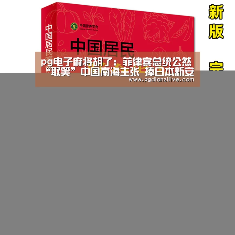 pg电子麻将胡了:菲律宾总统公然“取笑”中国南海主张 捧日本新安保法(图4) pg电子麻将胡了
