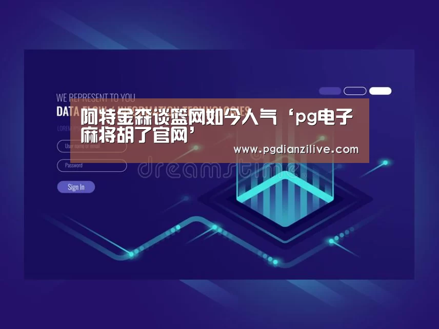 阿特金森谈篮网如今人气‘pg电子麻将胡了官网’(图3) 阿特金森谈篮网如今人气‘pg电子麻将胡了官网’(图3)