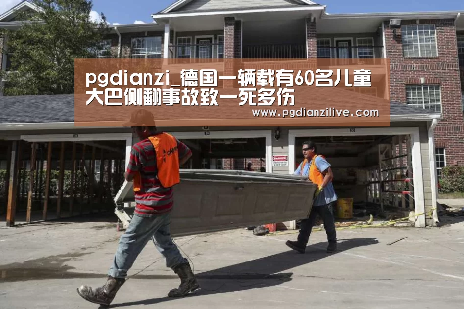 pgdianzi_德国一辆载有60名儿童大巴侧翻事故致一死多伤(图3) pg电子麻将胡了官网
