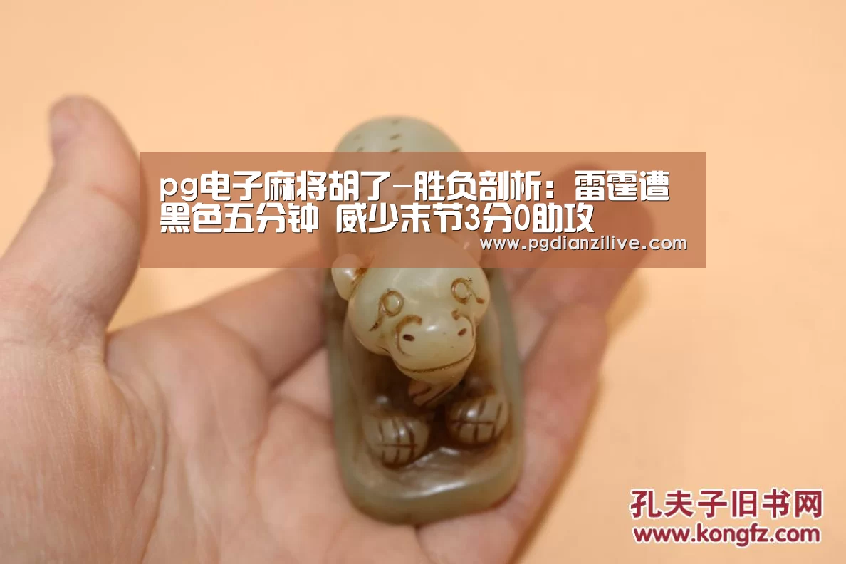 pg电子麻将胡了-胜负剖析:雷霆遭黑色五分钟 威少末节3分0助攻(图2) pg电子麻将胡了官网