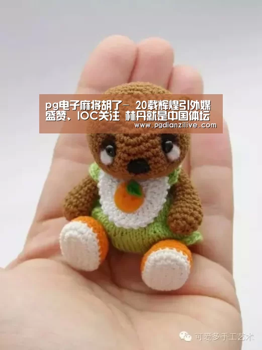 pg电子麻将胡了-
20载辉煌引外媒盛赞、IOC关注 林丹就是中国体坛的GOAT(图1) pg电子入口