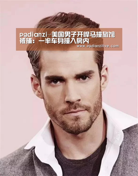 pgdianzi-美国男子开悍马撞旅馆被捕:一半车身撞入房内(图2) pg电子麻将胡了
