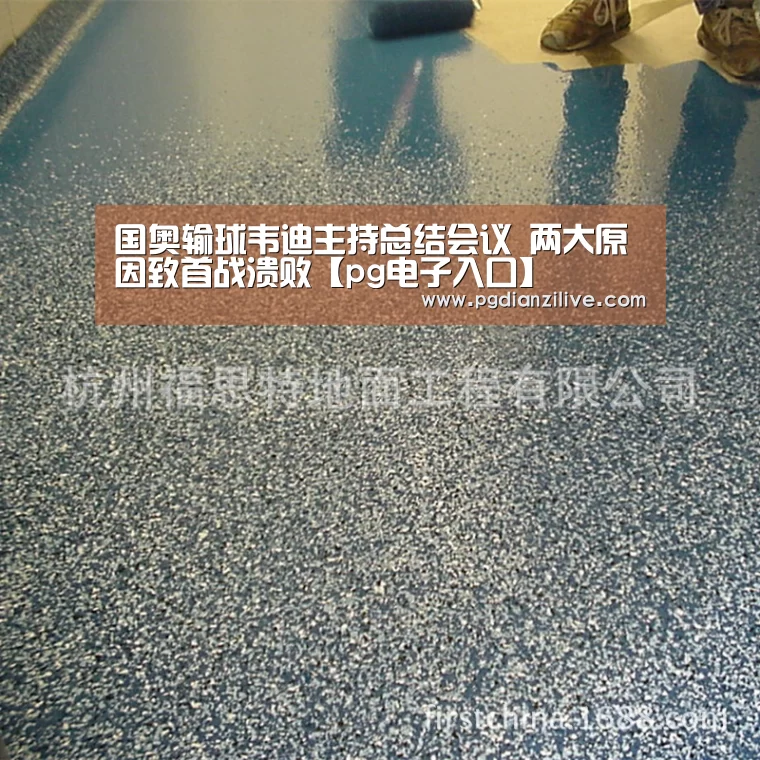 国奥输球韦迪主持总结会议 两大原因致首战溃败【pg电子入口】(图2) 国奥输球韦迪主持总结会议 两大原因致首战溃败【pg电子入口】(图2)