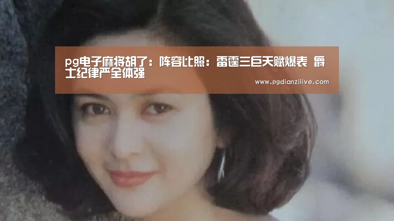 pg电子麻将胡了:阵容比照:雷霆三巨天赋爆表 爵士纪律严全体强(图2) pg电子麻将胡了:阵容比照:雷霆三巨天赋爆表 爵士纪律严全体强(图2)
