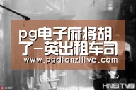 pg电子麻将胡了-英出租车司机杀死结婚27年妻子 将尸体埋女友家(图3) pg电子麻将胡了官网