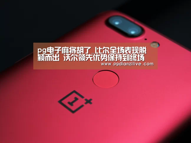 pg电子麻将胡了官网