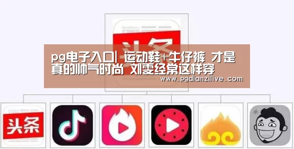 pg电子入口|
运动鞋+牛仔裤 才是真的帅气时尚 刘雯经常这样穿(图1) pg电子麻将胡了官网