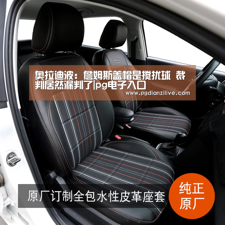 奥拉迪波:詹姆斯盖帽是搅扰球 裁判居然漏判了|pg电子入口(图1) 奥拉迪波:詹姆斯盖帽是搅扰球 裁判居然漏判了|pg电子入口(图1)