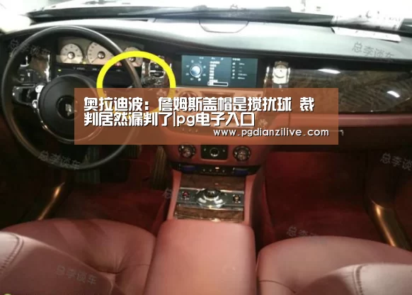 奥拉迪波:詹姆斯盖帽是搅扰球 裁判居然漏判了|pg电子入口(图2) pg电子入口