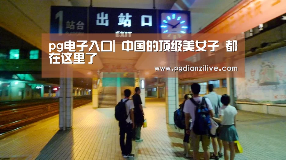 pg电子入口|
中国的顶级美女子 都在这里了(图4) pg电子入口