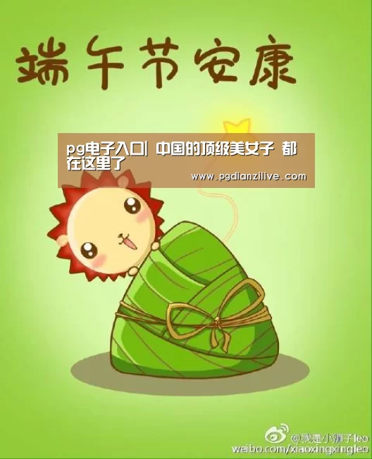 pg电子入口|
中国的顶级美女子 都在这里了(图2) pg电子麻将胡了