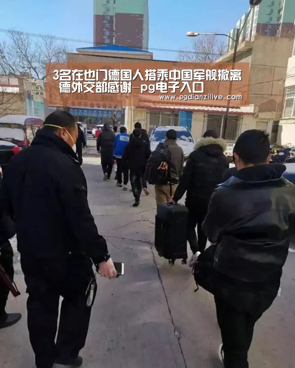 3名在也门德国人搭乘中国军舰撤离 德外交部感谢-pg电子入口(图2) pg电子麻将胡了官网