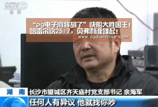 “pg电子麻将胡了”快船大胜国王!哈雷尔砍25+7,贝弗利准雄起!(图4) “pg电子麻将胡了”快船大胜国王!哈雷尔砍25+7,贝弗利准雄起!(图4)