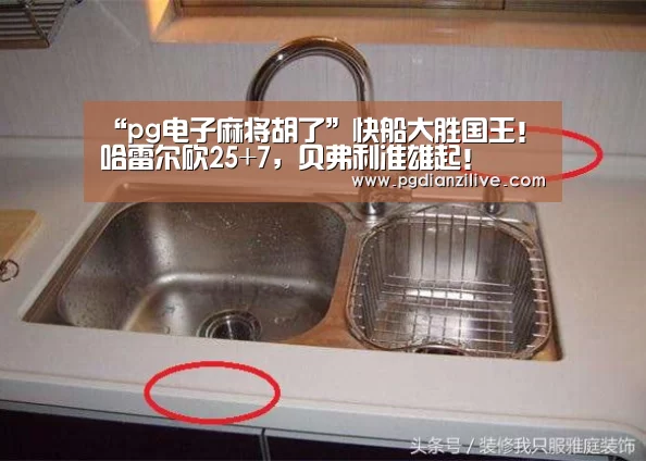 “pg电子麻将胡了”快船大胜国王!哈雷尔砍25+7,贝弗利准雄起!(图2) pg电子麻将胡了