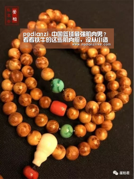 pgdianzi_中国篮球最强肌肉男?看看铁牛的这些肌肉照,没从小造就太遗憾(图2) pgdianzi_中国篮球最强肌肉男?看看铁牛的这些肌肉照,没从小造就太遗憾(图2)
