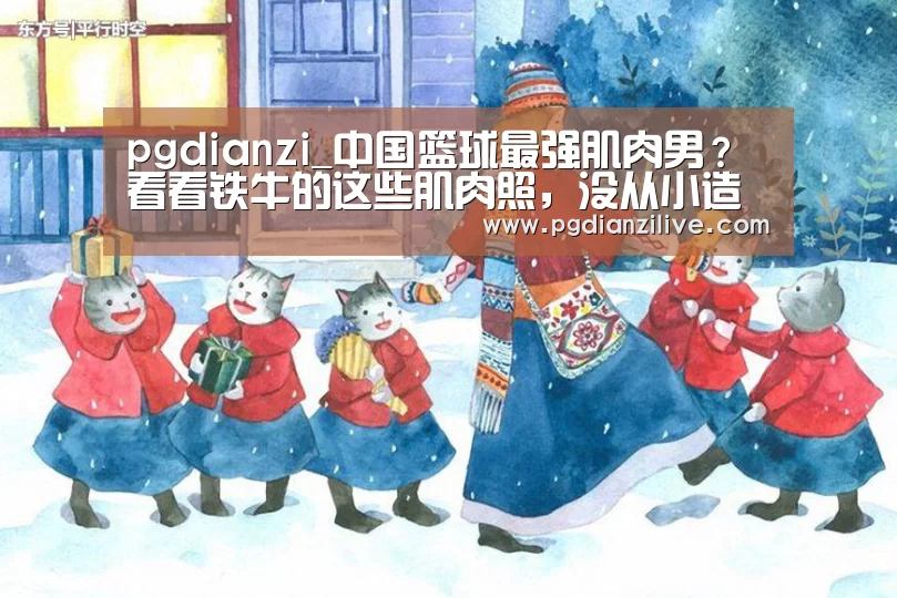 pgdianzi_中国篮球最强肌肉男?看看铁牛的这些肌肉照,没从小造就太遗憾(图1) pg电子麻将胡了