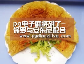 pg电子麻将胡了-保罗与安东尼配合到位 最终火箭逆转篮网(图2) pg电子入口