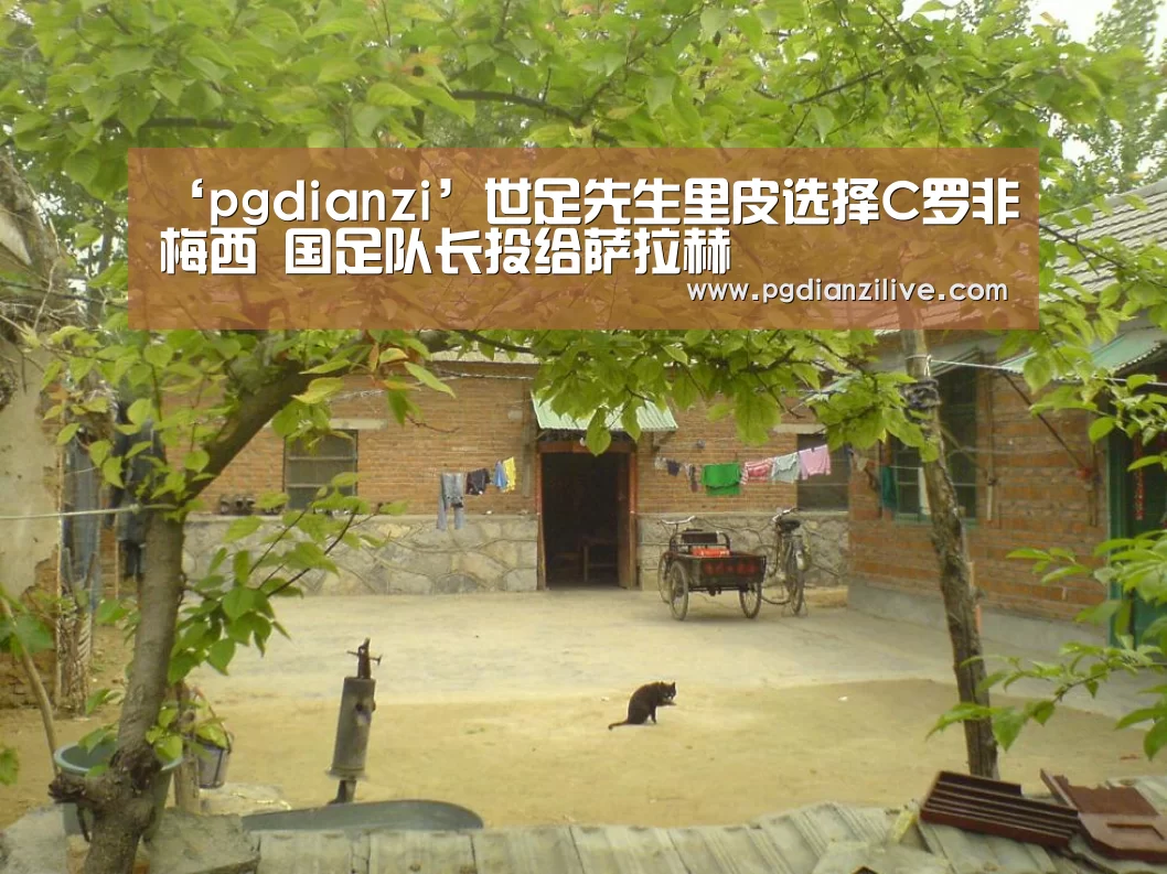 ‘pgdianzi’世足先生里皮选择C罗非梅西 国足队长投给萨拉赫(图1) pg电子麻将胡了官网