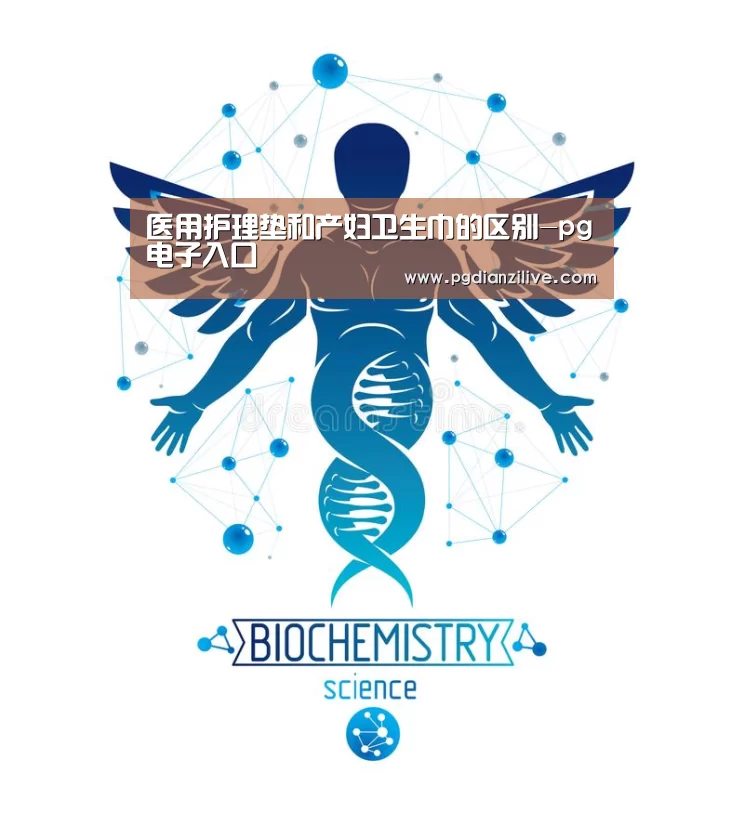 医用护理垫和产妇卫生巾的区别-pg电子入口(图2) pg电子入口